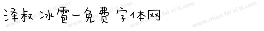 泽叔 冰雹字体转换